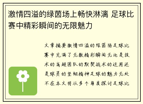 激情四溢的绿茵场上畅快淋漓 足球比赛中精彩瞬间的无限魅力
