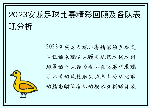 2023安龙足球比赛精彩回顾及各队表现分析