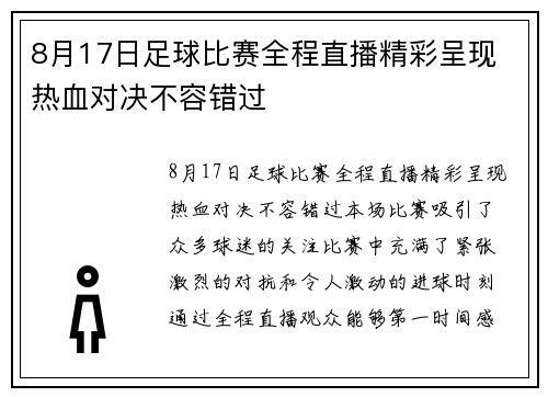8月17日足球比赛全程直播精彩呈现 热血对决不容错过
