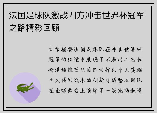 法国足球队激战四方冲击世界杯冠军之路精彩回顾
