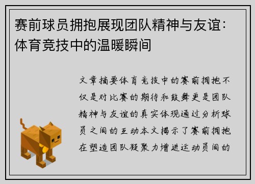 赛前球员拥抱展现团队精神与友谊：体育竞技中的温暖瞬间