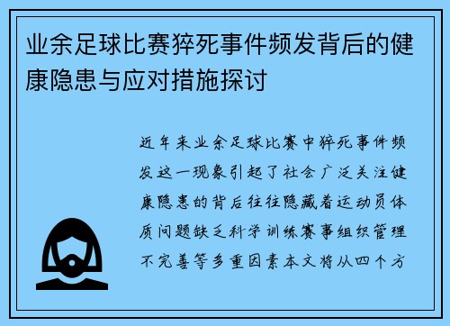 业余足球比赛猝死事件频发背后的健康隐患与应对措施探讨