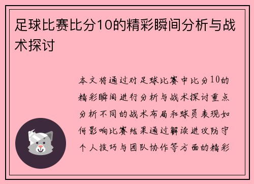 足球比赛比分10的精彩瞬间分析与战术探讨