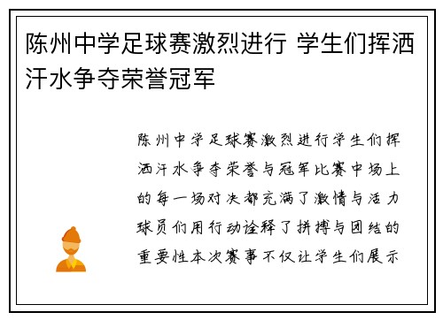 陈州中学足球赛激烈进行 学生们挥洒汗水争夺荣誉冠军