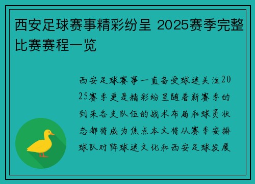 西安足球赛事精彩纷呈 2025赛季完整比赛赛程一览