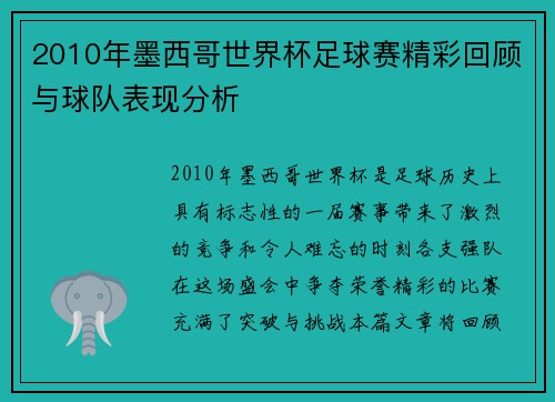 2010年墨西哥世界杯足球赛精彩回顾与球队表现分析