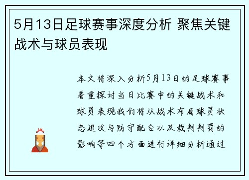 5月13日足球赛事深度分析 聚焦关键战术与球员表现