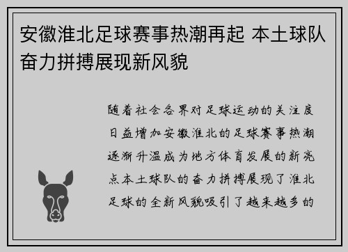 安徽淮北足球赛事热潮再起 本土球队奋力拼搏展现新风貌