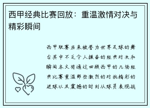 西甲经典比赛回放：重温激情对决与精彩瞬间