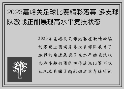 2023嘉峪关足球比赛精彩落幕 多支球队激战正酣展现高水平竞技状态