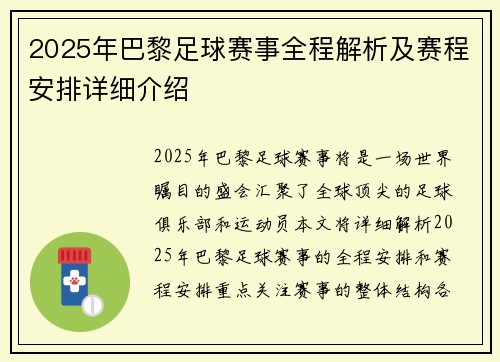 2025年巴黎足球赛事全程解析及赛程安排详细介绍