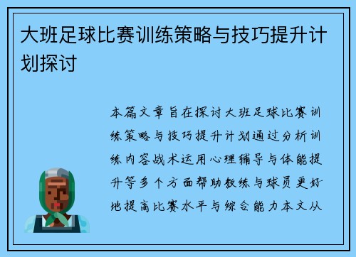 大班足球比赛训练策略与技巧提升计划探讨