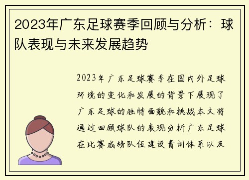 2023年广东足球赛季回顾与分析：球队表现与未来发展趋势