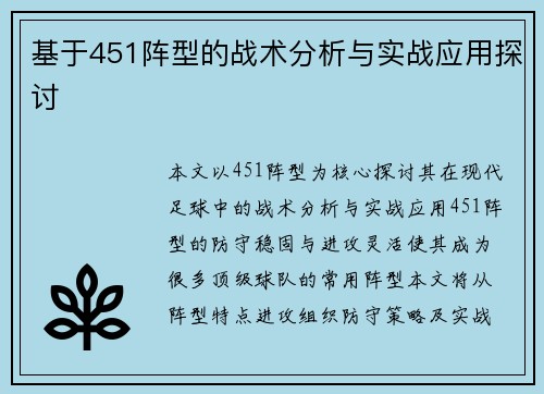 基于451阵型的战术分析与实战应用探讨