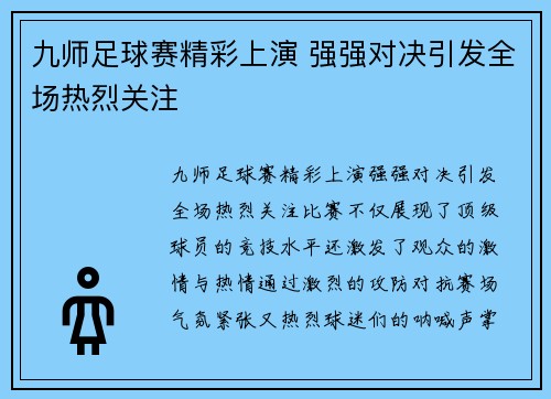 九师足球赛精彩上演 强强对决引发全场热烈关注