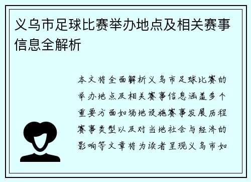 义乌市足球比赛举办地点及相关赛事信息全解析