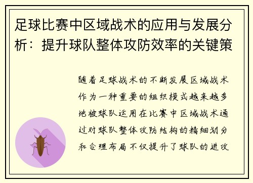 足球比赛中区域战术的应用与发展分析：提升球队整体攻防效率的关键策略