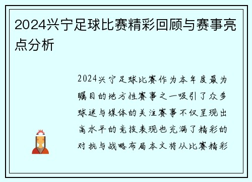 2024兴宁足球比赛精彩回顾与赛事亮点分析