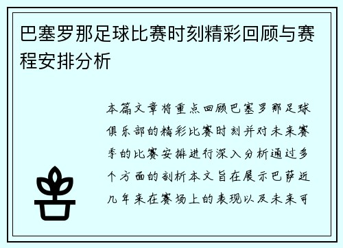 巴塞罗那足球比赛时刻精彩回顾与赛程安排分析