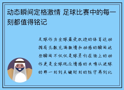 动态瞬间定格激情 足球比赛中的每一刻都值得铭记