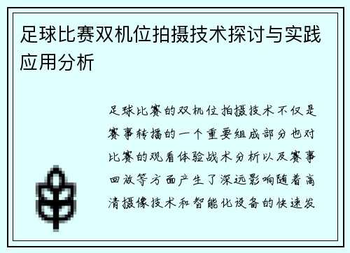 足球比赛双机位拍摄技术探讨与实践应用分析