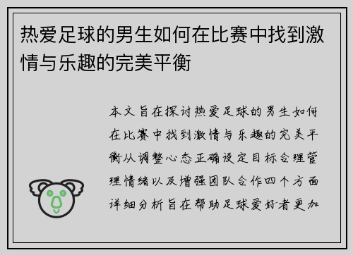 热爱足球的男生如何在比赛中找到激情与乐趣的完美平衡