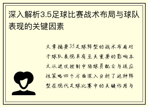 深入解析3.5足球比赛战术布局与球队表现的关键因素