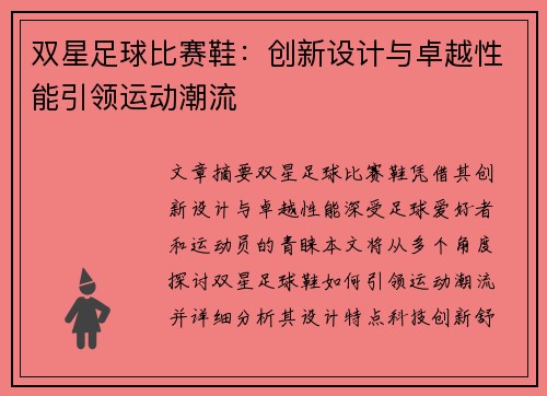 双星足球比赛鞋：创新设计与卓越性能引领运动潮流