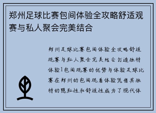 郑州足球比赛包间体验全攻略舒适观赛与私人聚会完美结合