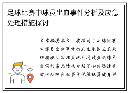 足球比赛中球员出血事件分析及应急处理措施探讨