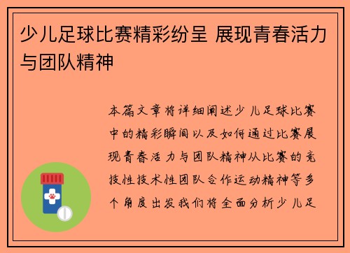 少儿足球比赛精彩纷呈 展现青春活力与团队精神