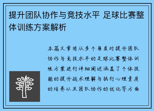 提升团队协作与竞技水平 足球比赛整体训练方案解析