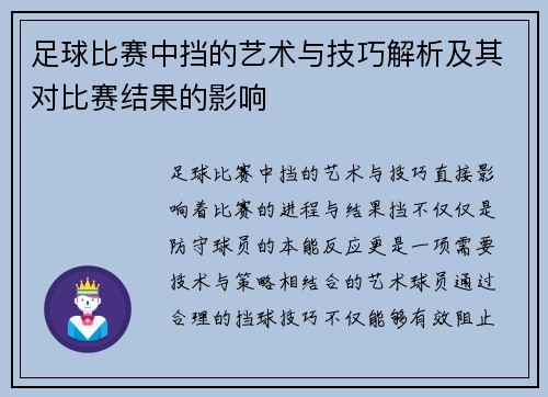 足球比赛中挡的艺术与技巧解析及其对比赛结果的影响