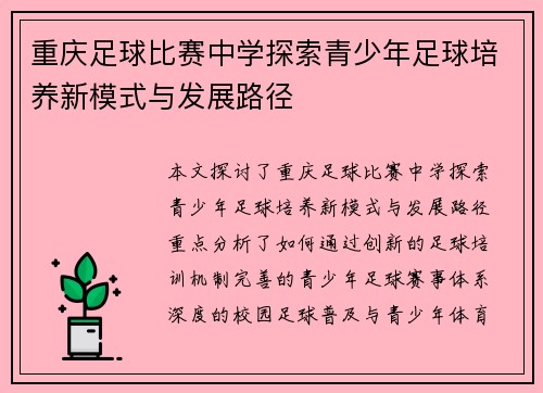 重庆足球比赛中学探索青少年足球培养新模式与发展路径
