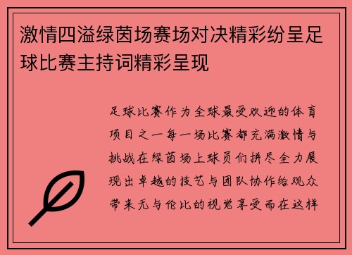 激情四溢绿茵场赛场对决精彩纷呈足球比赛主持词精彩呈现