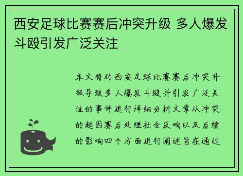 西安足球比赛赛后冲突升级 多人爆发斗殴引发广泛关注