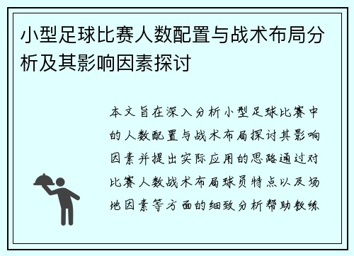 小型足球比赛人数配置与战术布局分析及其影响因素探讨