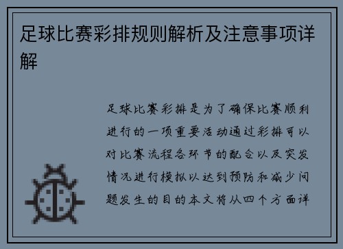 足球比赛彩排规则解析及注意事项详解