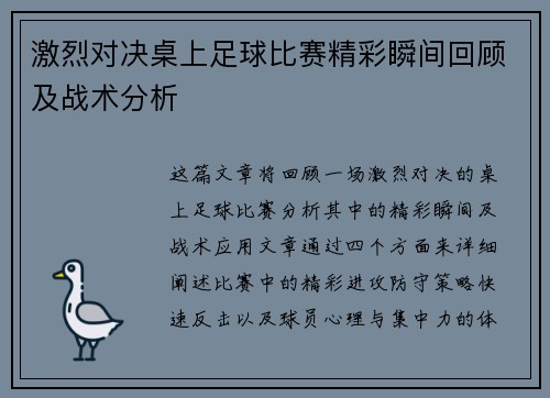 激烈对决桌上足球比赛精彩瞬间回顾及战术分析