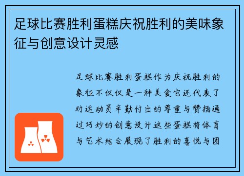 足球比赛胜利蛋糕庆祝胜利的美味象征与创意设计灵感