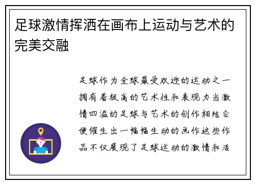 足球激情挥洒在画布上运动与艺术的完美交融
