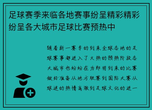 足球赛季来临各地赛事纷呈精彩精彩纷呈各大城市足球比赛预热中