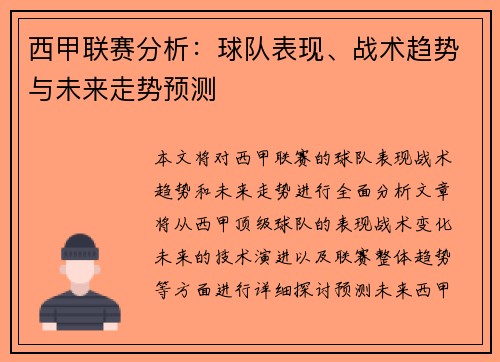 西甲联赛分析：球队表现、战术趋势与未来走势预测
