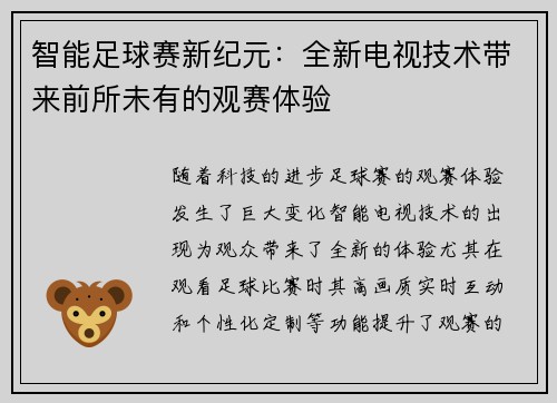 智能足球赛新纪元：全新电视技术带来前所未有的观赛体验