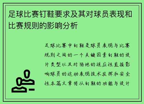 足球比赛钉鞋要求及其对球员表现和比赛规则的影响分析