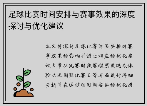 足球比赛时间安排与赛事效果的深度探讨与优化建议