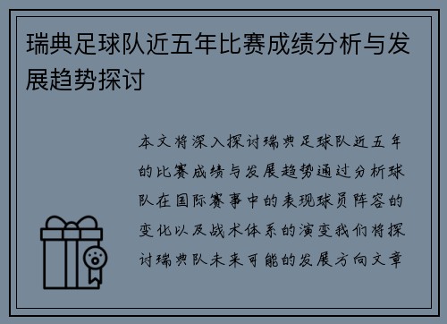 瑞典足球队近五年比赛成绩分析与发展趋势探讨
