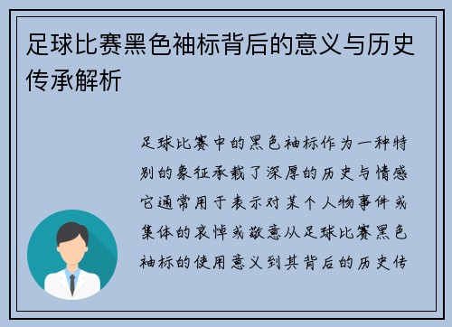 足球比赛黑色袖标背后的意义与历史传承解析