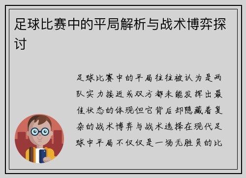 足球比赛中的平局解析与战术博弈探讨