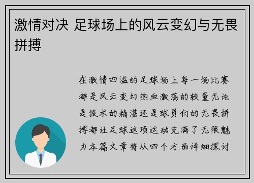 激情对决 足球场上的风云变幻与无畏拼搏